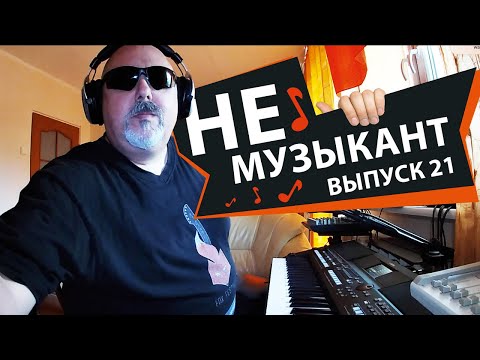 Видео: Не музыкант "Бродяга" выпуск 21