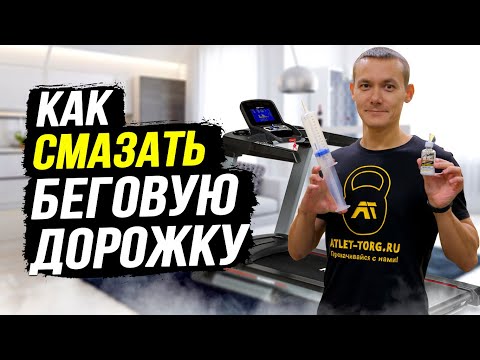 Видео: Как легко смазать беговую дорожку. Чем смазывать беговое полотно? Как часто?