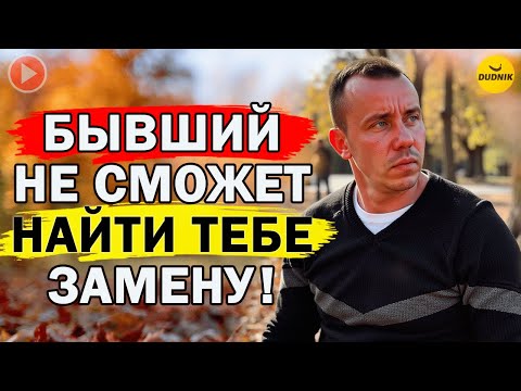 Видео: Твой Бывший не Сможет Найти Тебе Замену!