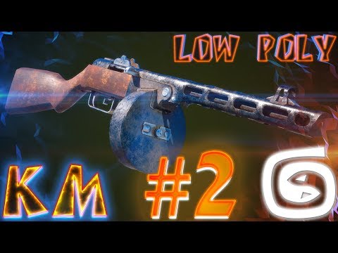 Видео: Моделирование ППШ LOW POLY 3d max PPSH modeling #2