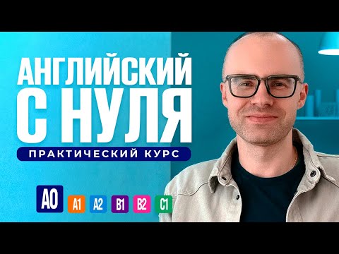 Видео: Английский язык с нуля до продвинутого. Бесплатный практический курс в одном видео. Уровень А0.