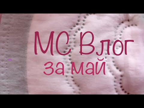 Видео: МС Влог май 2024