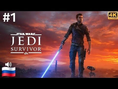 Видео: Star Wars Jedi : Survivor #1 ( прохождение без комментариев )