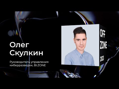 Видео: Олег Скулкин . Самое слабое звено: разбираемся в атаках на цепочки поставок