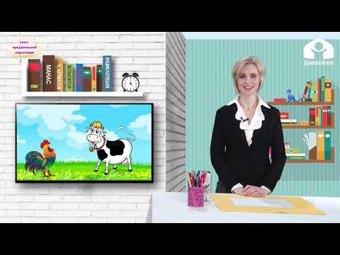 Видео: КЛАСС ПРЕДШКОЛЬНОЙ ПОДГОТОВКИ / Развитие логического мышления / ТЕЛЕУРОК / 13.05.2021