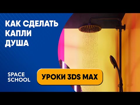 Видео: Как сделать капли душа | Уроки в 3ds Max