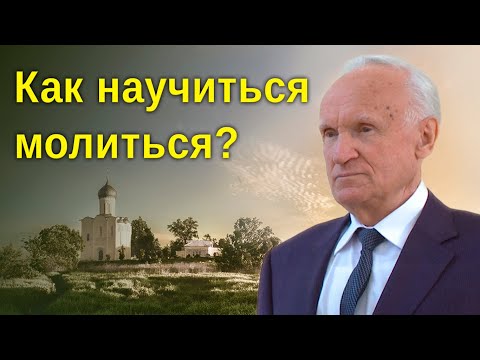 Видео: Когда, МОЛЯСЬ, мы ОСТАЕМСЯ НИ С ЧЕМ? Почему МОЛИТВА НЕ ПОМОГАЕТ? // Алексей Ильич Осипов