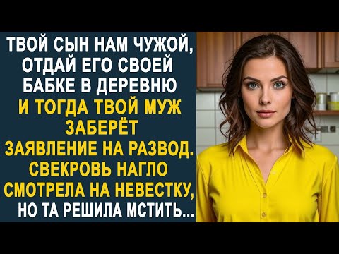 Видео: - Твой сын нам чужой - невестка застыла, услышав это от свекрови. И решив хорошенько отомстить...