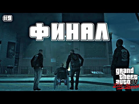 Видео: ФИНАЛ | Grand Theft Auto IV: The Lost and Damned | #9
