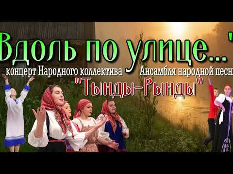 Видео: "Вдоль по улице" - отчётный концерт 2024.