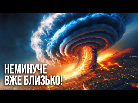Видео: 5 природних катастроф, які можуть знищити Землю у будь-який момент