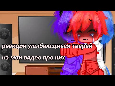Видео: реакция улыбающиеся зверей на мои видео про них, 1/? #гачанокс #поппиплейтайм3