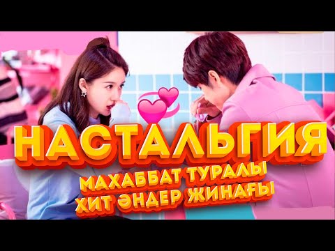 Видео: НАСТАЛЬГИЯ МАХАББАТ ТУРАЛЫ ЕСКІ ӘНДЕР ЖИНАҒЫ БӘРІ ШЗДЕП ЖҮРГЕН ӘНДЕР ОСЫНДА