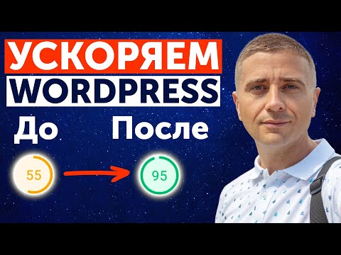 Видео: Как ускорить сайт на WordPress и WooCommerce получить до 100 баллов ✅ в Google PageSpeed 👍