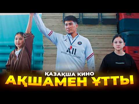 Видео: Арманы бір балалар / Қазақша кино 2024