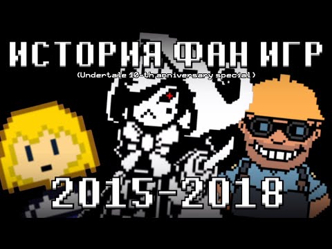 Видео: История фан-игр по Undertale (Часть 1)