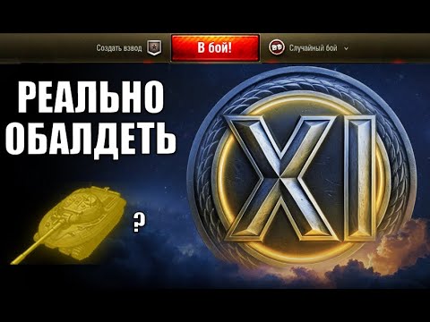 Видео: ВПЕРВЫЕ В ИСТОРИИ! Показали 11 уровень!? ЧТО ЗА ТАНК? Разбираемся!