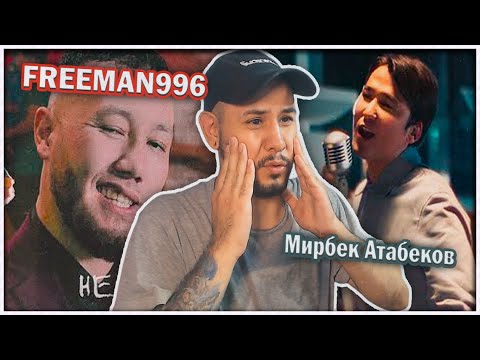 Видео: Мирбек Атабеков - Кечки  Бишкек ⚡️ FREEMAN 996 - Не удивляюсь РЕАКЦИЯ