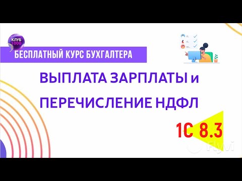 Видео: Урок 17. Выплата зарплаты и перечисление НДФЛ
