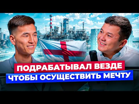 Видео: После УЧЁБЫ в Англии - ВЗЛЁТ по КАРЬЕРЕ в Нефтянке! / История Нурболота из Бишкека