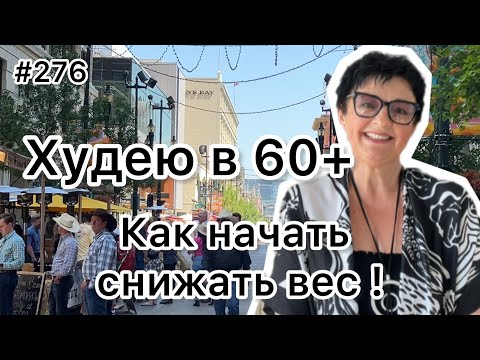 Видео: #276❤️Как начать худеть?! Снижаем вес по метаболическому принципу. ❤️Природа Канады. ❤️Карта дня!