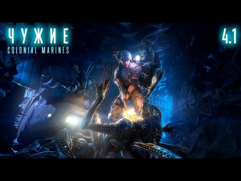 Видео: Aliens:  Colonial Marines/Чужие: Colonial Marines.  На планете LV-426. Часть 1