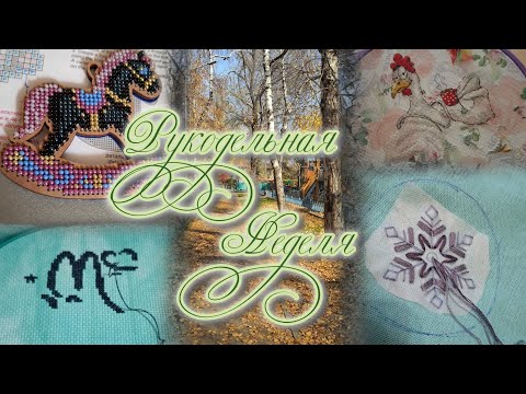Видео: Рукодельная неделя/продвижение/старт/ #вышивка 
