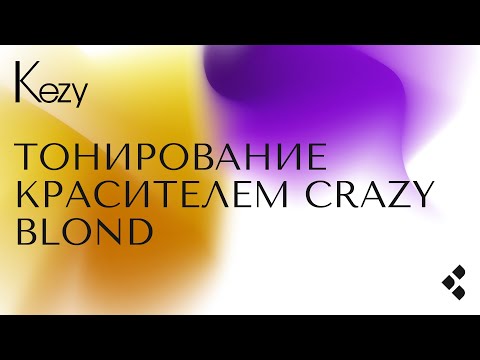 Видео: Тонирование Crazy Blond