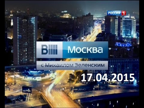 Видео: Вести Москва. 17.04.2015