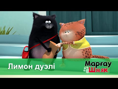 Видео: Марғау Шмяк - Бөлім 40.Лимон дуэлі - Мультфильмдер