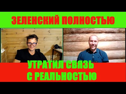 Видео: Зеленский полностью утратил связь с реальностью