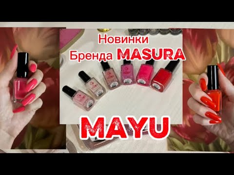 Видео: НОВИНКИ лаков для ногтей Бренда Masura линейки Mayu