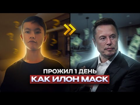 Видео: 24 ЧАСА КАК ИЛОН МАСК!