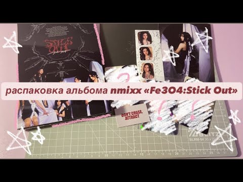 Видео: ִ ࣪𖤐.˚распаковка альбома «Fe3O4:Stick Out» nmixx // unboxing kpop album nmixx . ࣪𖤐.˚