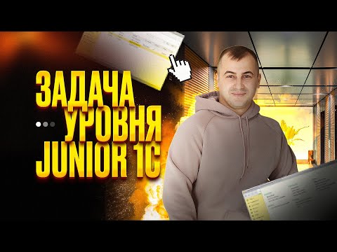 Видео: РЕАЛЬНАЯ ЗАДАЧА ДЛЯ НАЧИНАЮЩЕГО 1С ПРОГРАММИСТА