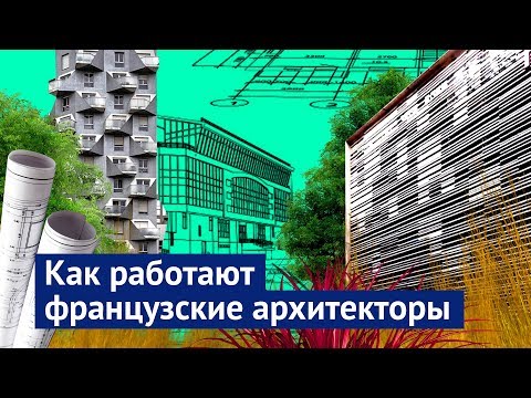 Видео: Париж: искусство создавать архитектуру