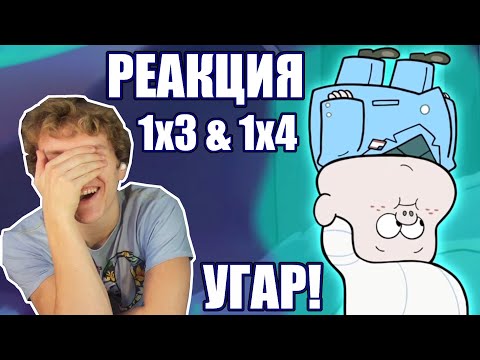 Видео: УГАР! Гравити Фолз 1 сезон 3 и 4 серия РЕАКЦКИЯ || Gravity Falls 1x3 & 1x4 REACTION