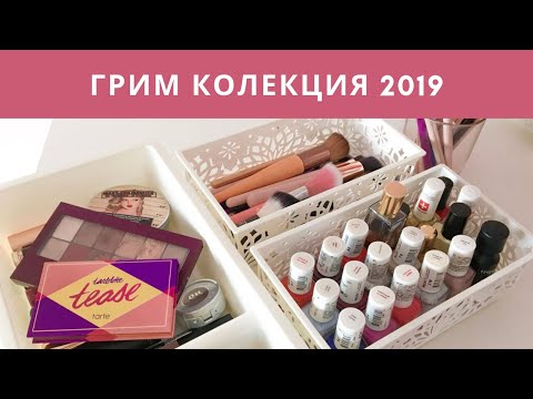 Видео: РАЗЧИСТВАНЕ НА МОЯТА ГРИМ КОЛЕКЦИЯ ♡ 2019