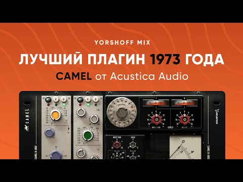 Видео: Acustica Audio Camel - лучший плагин 1973 года
