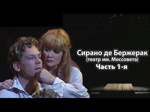 Видео: Сирано де Бержерак (Театр им. Моссовета). Часть 1-я. Спектакль @SMOTRIM_KULTURA