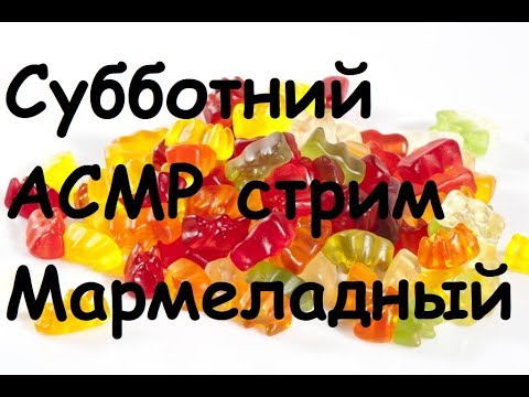 Видео: АСМР Субботний стрим Мармеладный #87