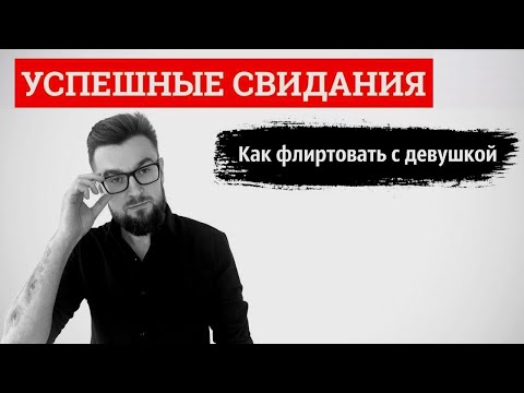 Видео: Успешные свидания. Как флиртовать с девушкой. Лекция 3