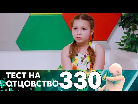 Видео: Тест на отцовство | Выпуск 330