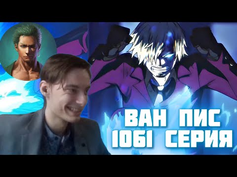 Видео: САНДЖИ ПРОТИВ КВИНА! CEHR И АНИКОМИКС СМОТРЯТ 1061 СЕРИЮ ВАН ПИС / ВАН ПИС РЕАКЦИЯ 1061 СЕРИЯ