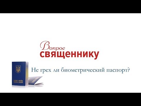 Видео: Не грех ли биометрический паспорт?