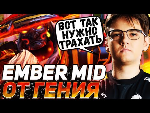 Видео: YATORO ПОКАЗАЛ МАСТЕР КЛАСС НА МИДУ | EMBER SPIRIT ОТ ГЕНИЯ | YATORO DOTA 2