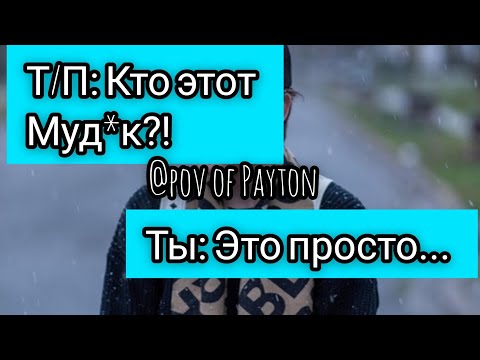 Видео: POV: ~ На грани срыва ~ / 4 серия / Pov of Payton ❤️😻🦋