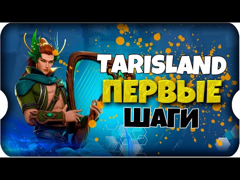 Видео: ЗНАКОМСТВО с ТАРИСЛЕНД ⚔ игра TARISLAND