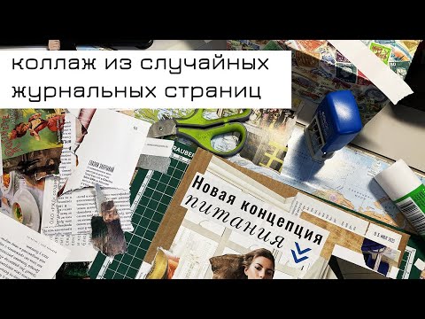 Видео: #5 Коллаж из случайных журнальных страниц