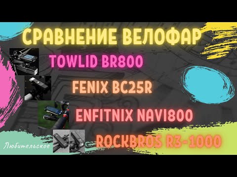 Видео: Сравнение 4-х велофар!